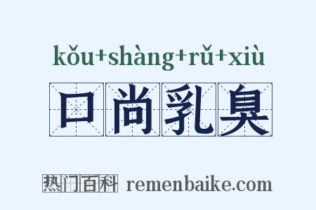 口尚乳臭是什么意思的图片